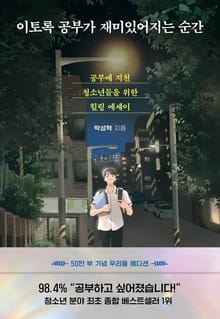 이토록 공부가 재미있어지는 순간 (50만부 기념 우리들 에디션)