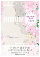 인생은 언제나 조금씩 어긋난다 표지 이미지