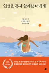 인생을 혼자 살아갈 너에게 표지 이미지