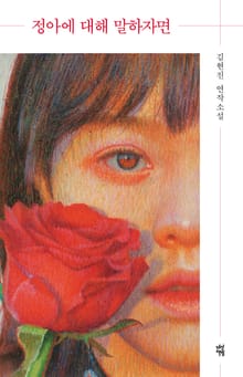 정아에 대해 말하자면