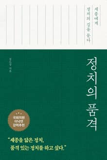 정치의 품격