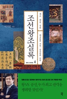 조선왕조실록 4