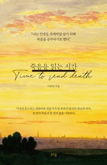 죽음을 읽는 시간