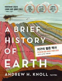 지구의 짧은 역사