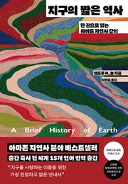지구의 짧은 역사