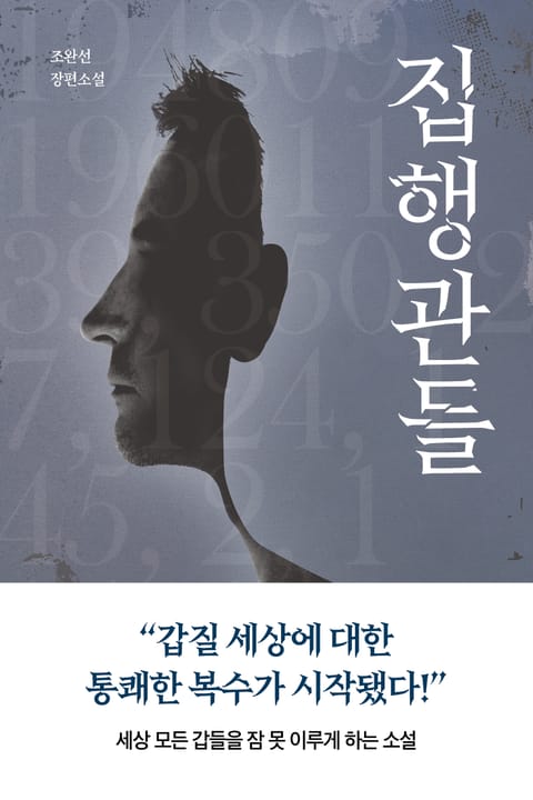 집행관들 표지 이미지