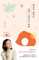 채우지 않아도 삶에 스며드는 축복 표지 이미지