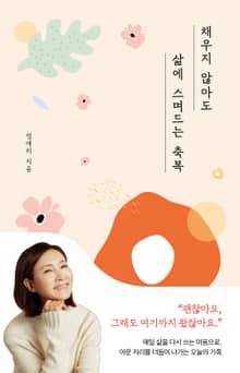 채우지 않아도 삶에 스며드는 축복