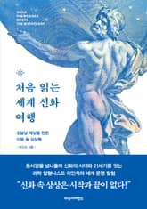 처음 읽는 세계 신화 여행 표지 이미지