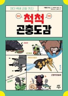 척척 곤충도감