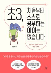 초3, 처음부터 스스로 공부하는 아이는 없습니다 표지 이미지