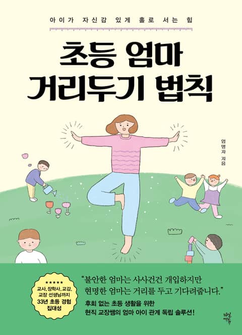 초등 엄마 거리두기 법칙 표지 이미지