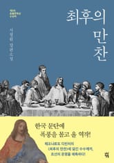 최후의 만찬 표지 이미지