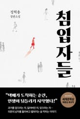 침입자들 표지 이미지