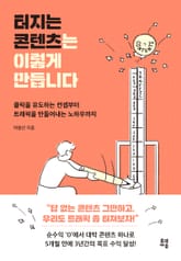 터지는 콘텐츠는 이렇게 만듭니다 표지 이미지