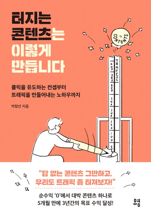 터지는 콘텐츠는 이렇게 만듭니다 표지 이미지