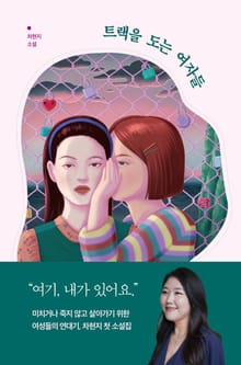 트랙을 도는 여자들