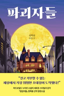 파괴자들