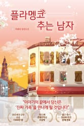 플라멩코 추는 남자 표지 이미지