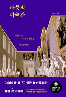 하룻밤 미술관