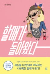 할매가 돌아왔다 표지 이미지