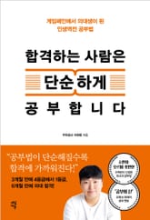 합격하는 사람은 단순하게 공부합니다 표지 이미지