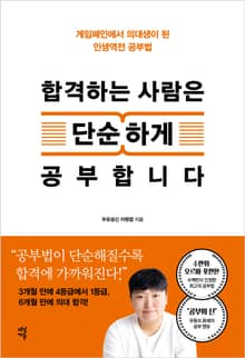 합격하는 사람은 단순하게 공부합니다