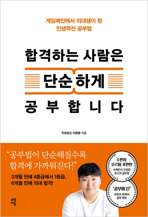 합격하는 사람은 단순하게 공부합니다 표지 이미지