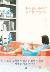 혼자 살면 어때요? 좋으면 그만이지 표지 이미지