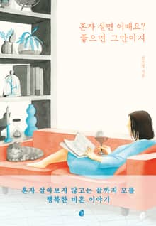 혼자 살면 어때요? 좋으면 그만이지