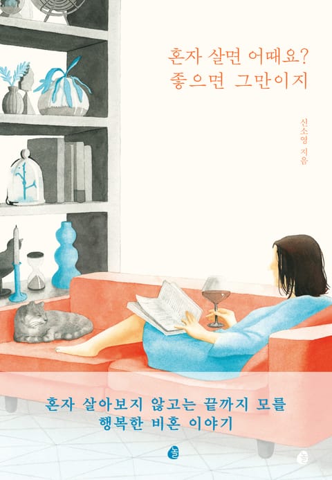 혼자 살면 어때요? 좋으면 그만이지 표지 이미지