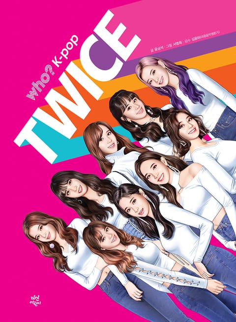 후 Who? K-pop TWICE 표지 이미지