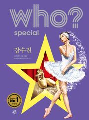 후 Who? Special 강수진