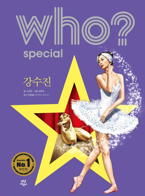 후 Who? Special 강수진 표지 이미지