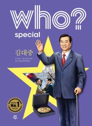후 Who? Special 김대중