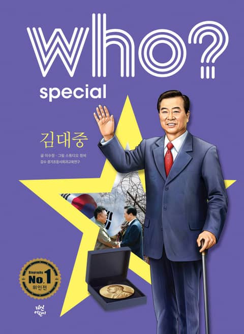 후 Who? Special 김대중 표지 이미지