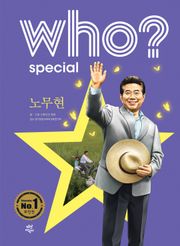 후 Who? Special 노무현