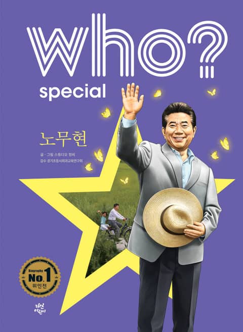 후 Who? Special 노무현 표지 이미지