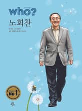 후 Who? Special 노회찬 표지 이미지