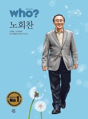 후 Who? Special 노회찬
