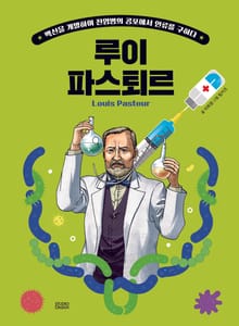 후 Who? Special 루이 파스퇴르