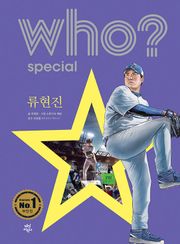 후 Who? Special 류현진