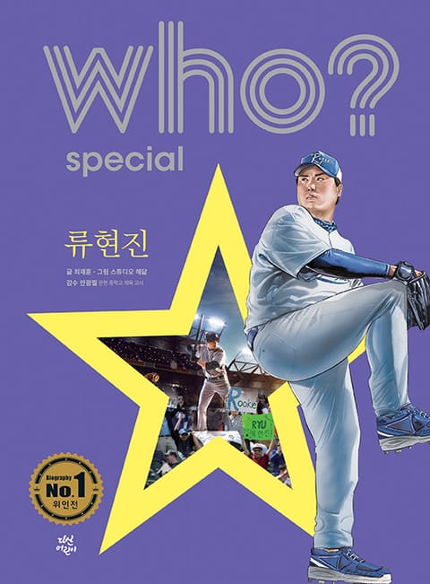 후 Who? Special 류현진 표지 이미지