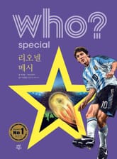 후 Who? Special 리오넬 메시 표지 이미지