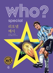후 Who? Special 리오넬 메시