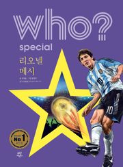 후 Who? Special 리오넬 메시