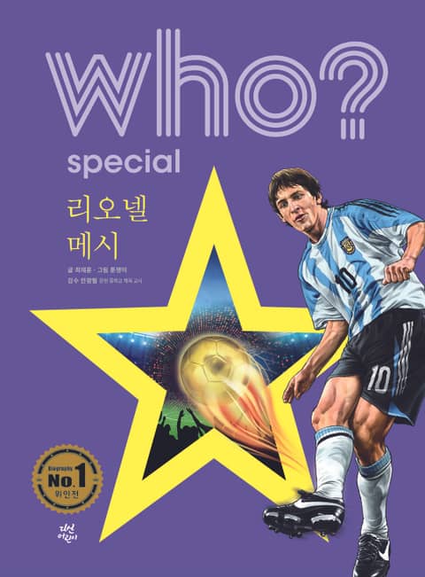 후 Who? Special 리오넬 메시 표지 이미지