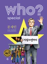 후 Who? Special 문재인 표지 이미지