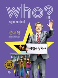 후 Who? Special 문재인