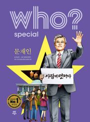 후 Who? Special 문재인